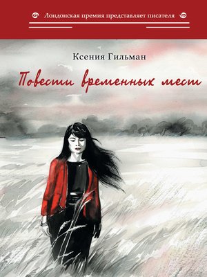 cover image of Повести временных мест